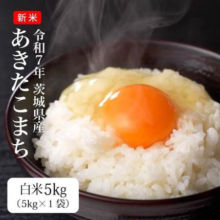 New-Harvest Japanese Milled Rice Ibaraki Akitakomachi 11lb(5kg) - Earliest imported